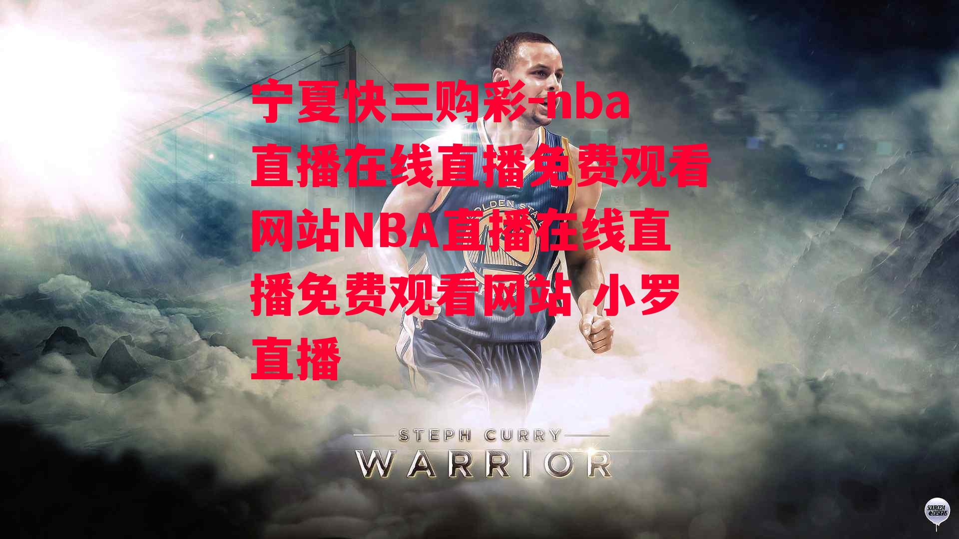 nba直播在线直播免费观看网站NBA直播在线直播免费观看网站 小罗直播