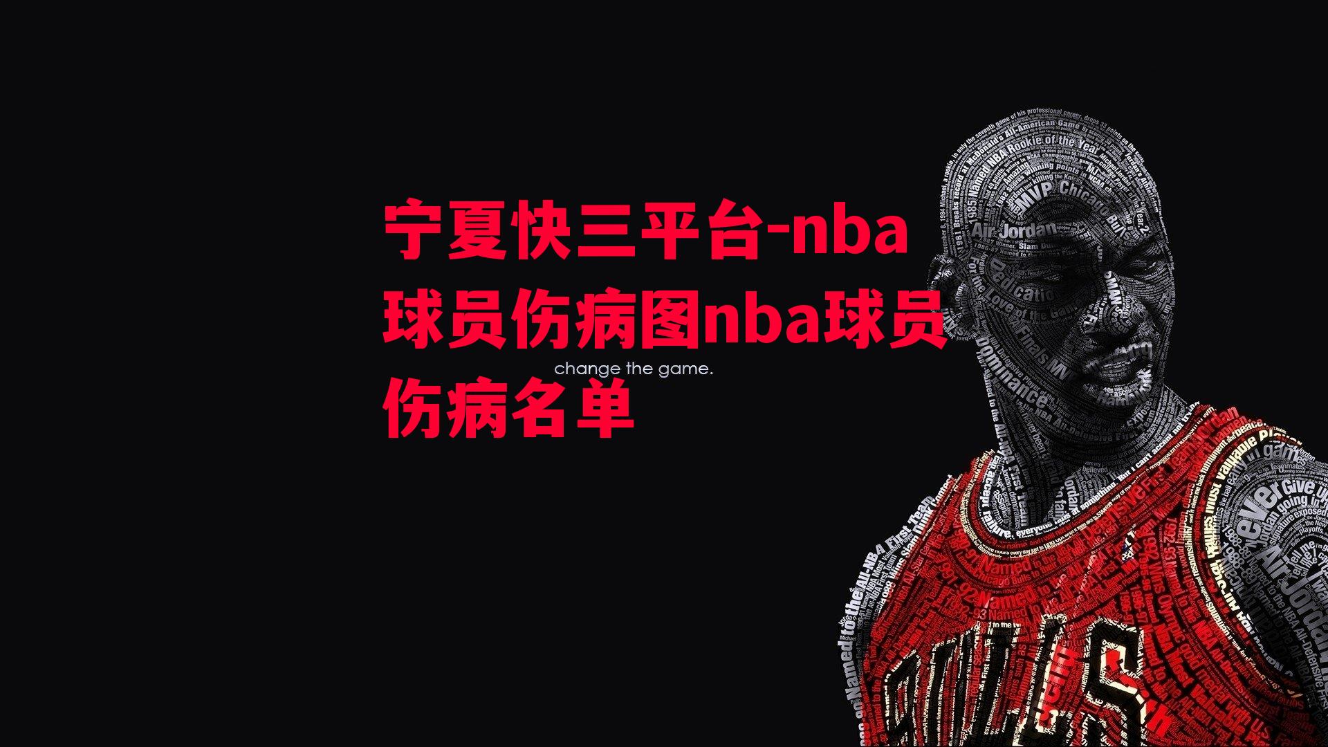 nba球员伤病图nba球员伤病名单