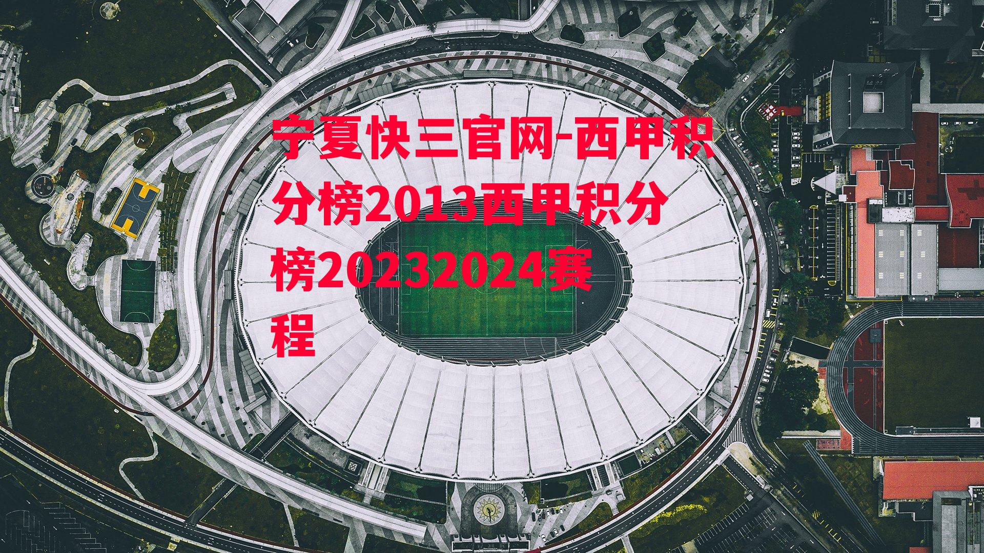 西甲积分榜2013西甲积分榜20232024赛程