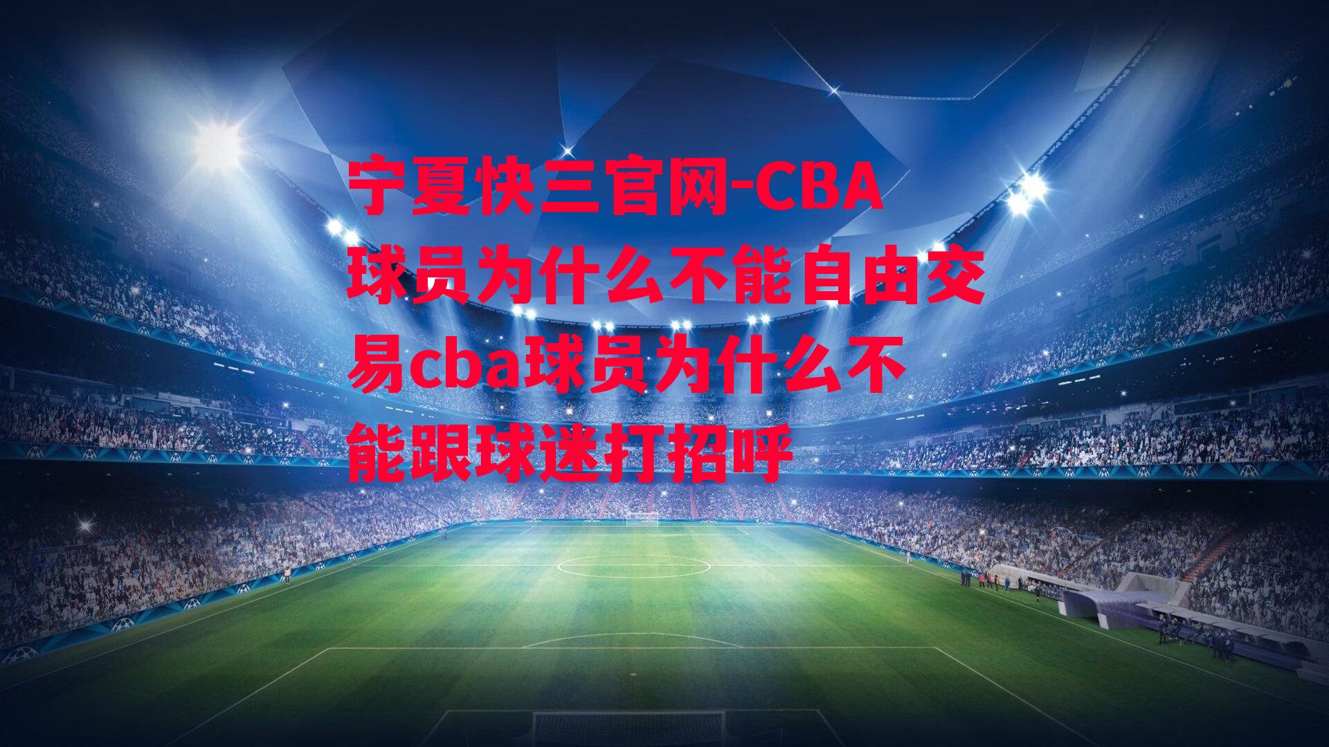 CBA球员为什么不能自由交易cba球员为什么不能跟球迷打招呼