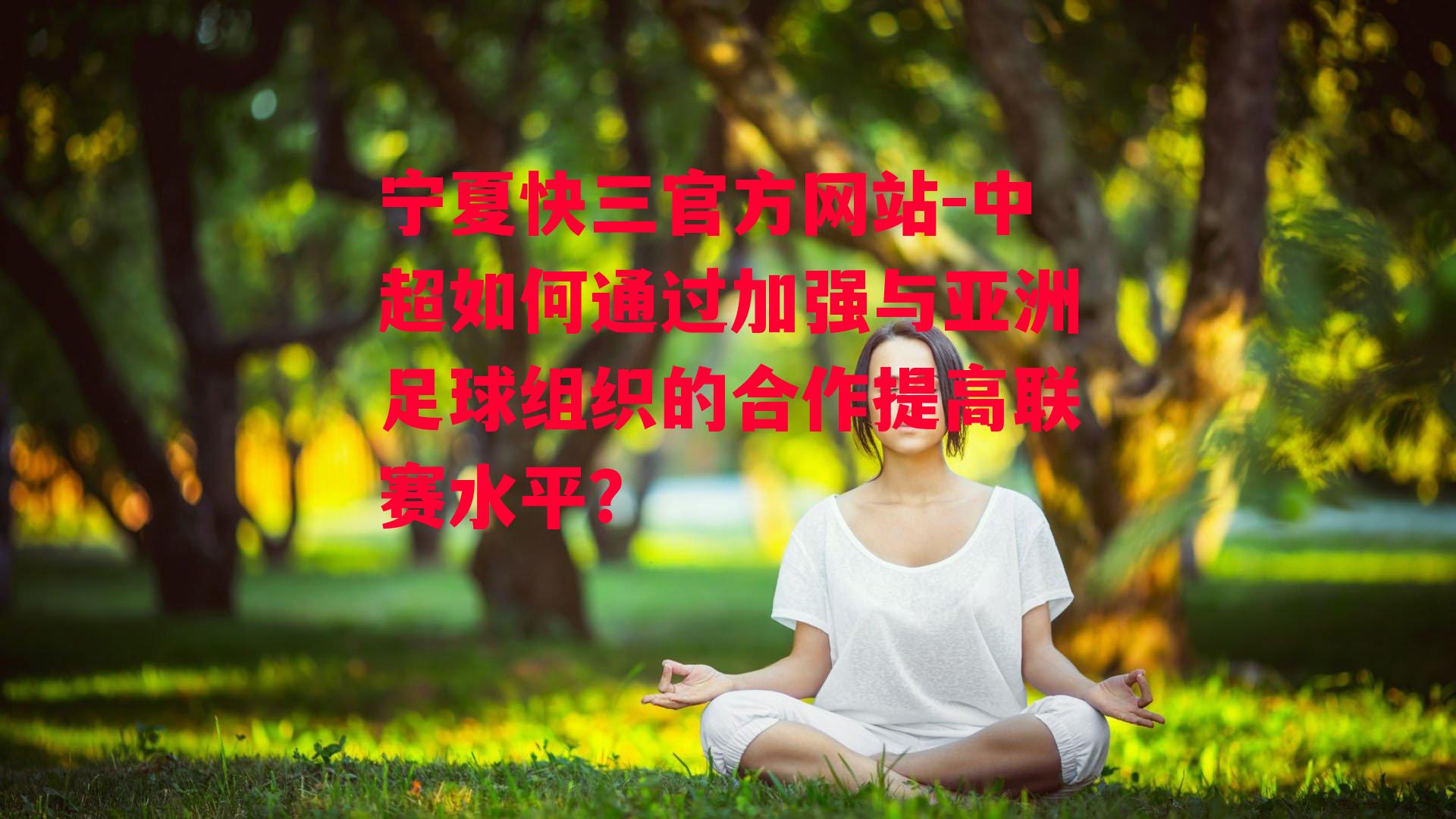 中超如何通过加强与亚洲足球组织的合作提高联赛水平？