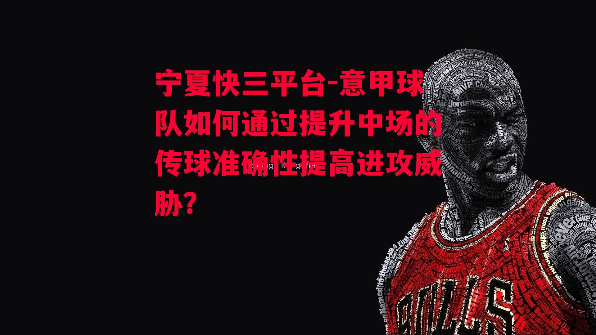 意甲球队如何通过提升中场的传球准确性提高进攻威胁？